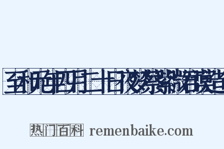 至和元年四月二十日夜梦蔡紫微君谟造句是什么意思的图片